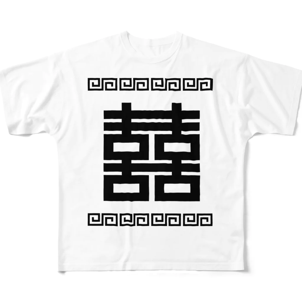 中華呪術堂（チャイナマジックホール）の双喜紋(喜喜)幸福のシンボル【黒】  All-Over Print T-Shirt