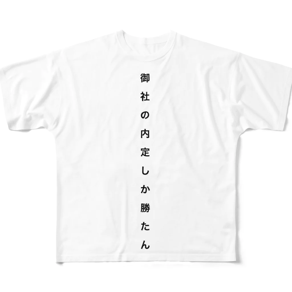 niku_dangoの内定欲しい フルグラフィックTシャツ