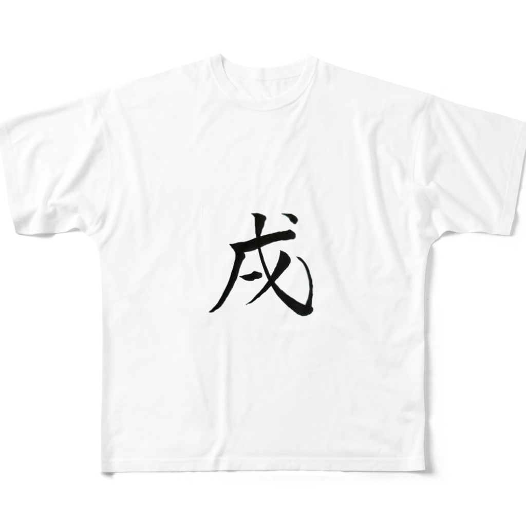 筆文字 戌 祇舟 Gishu 書家 祇舟 Gishu の筆文字 Yknrst のフルグラフィックtシャツ通販 Suzuri スズリ
