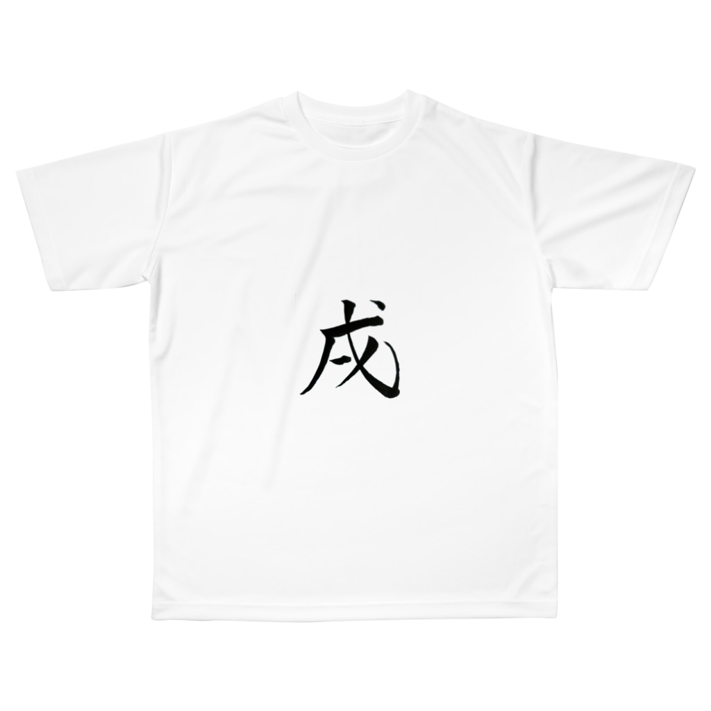 筆文字 戌 祇舟 Gishu 書家 祇舟 Gishu の筆文字 Yknrst のフルグラフィックtシャツ通販 Suzuri スズリ