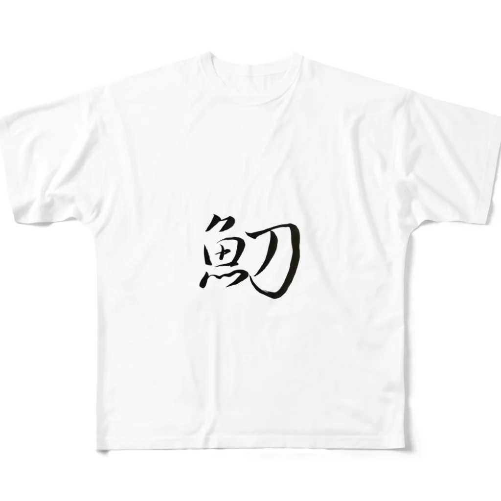 【書家】祇舟〜gishu〜の筆文字の【筆文字】魛〜祇舟 gishu〜 フルグラフィックTシャツ