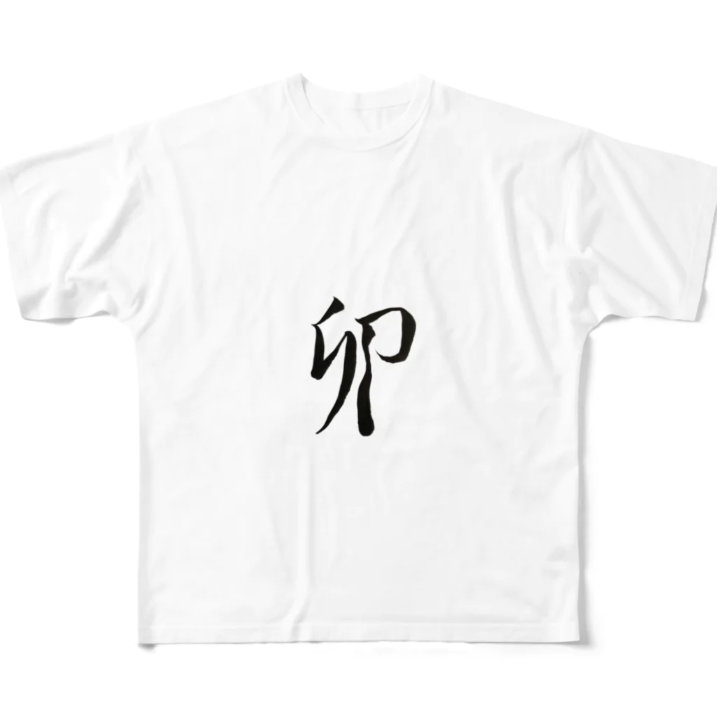 【書家】祇舟〜gishu〜の筆文字の【筆文字】卯〜祇舟 gishu〜 All-Over Print T-Shirt