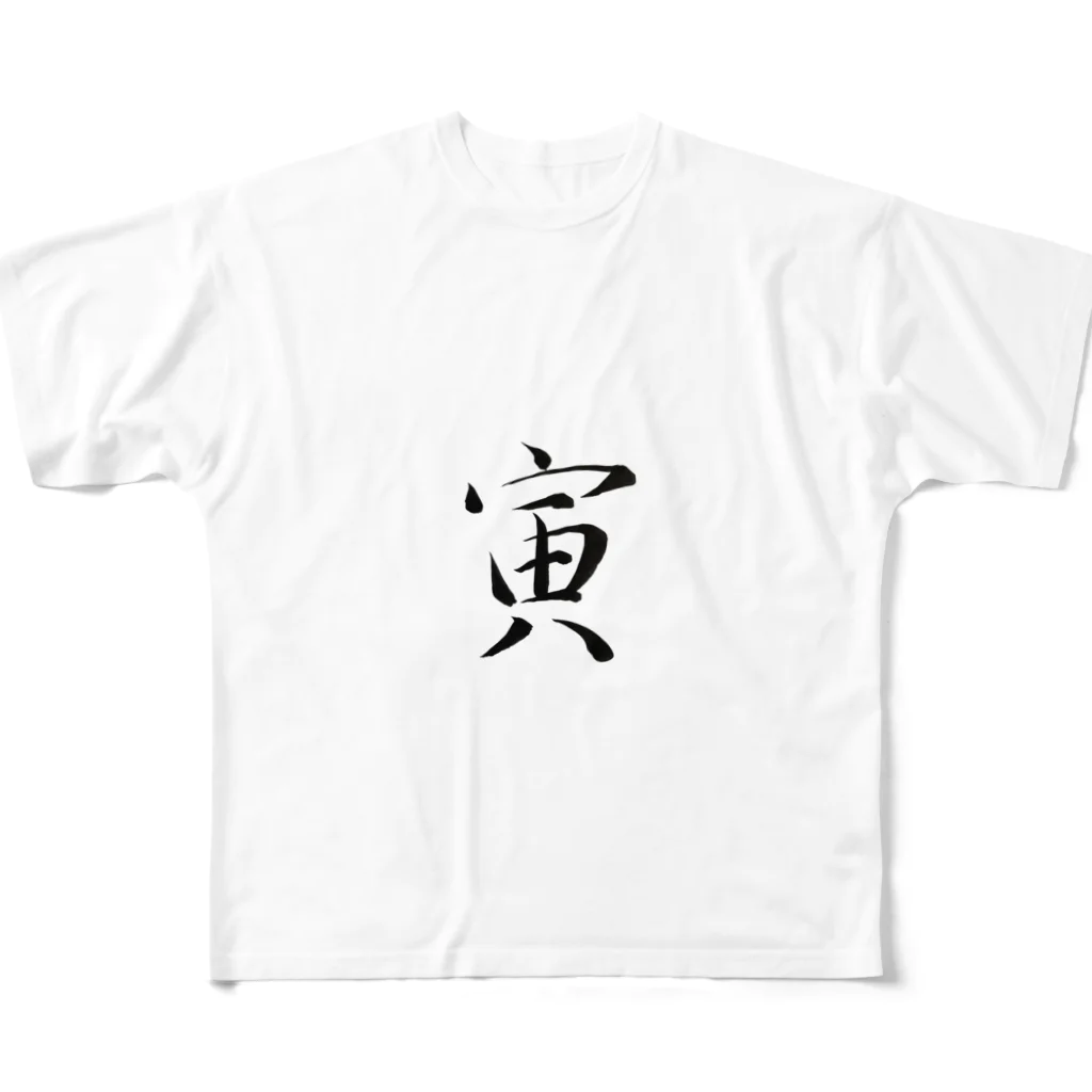 【書家】祇舟〜gishu〜の筆文字の【筆文字】寅〜祇舟 gishu〜 フルグラフィックTシャツ