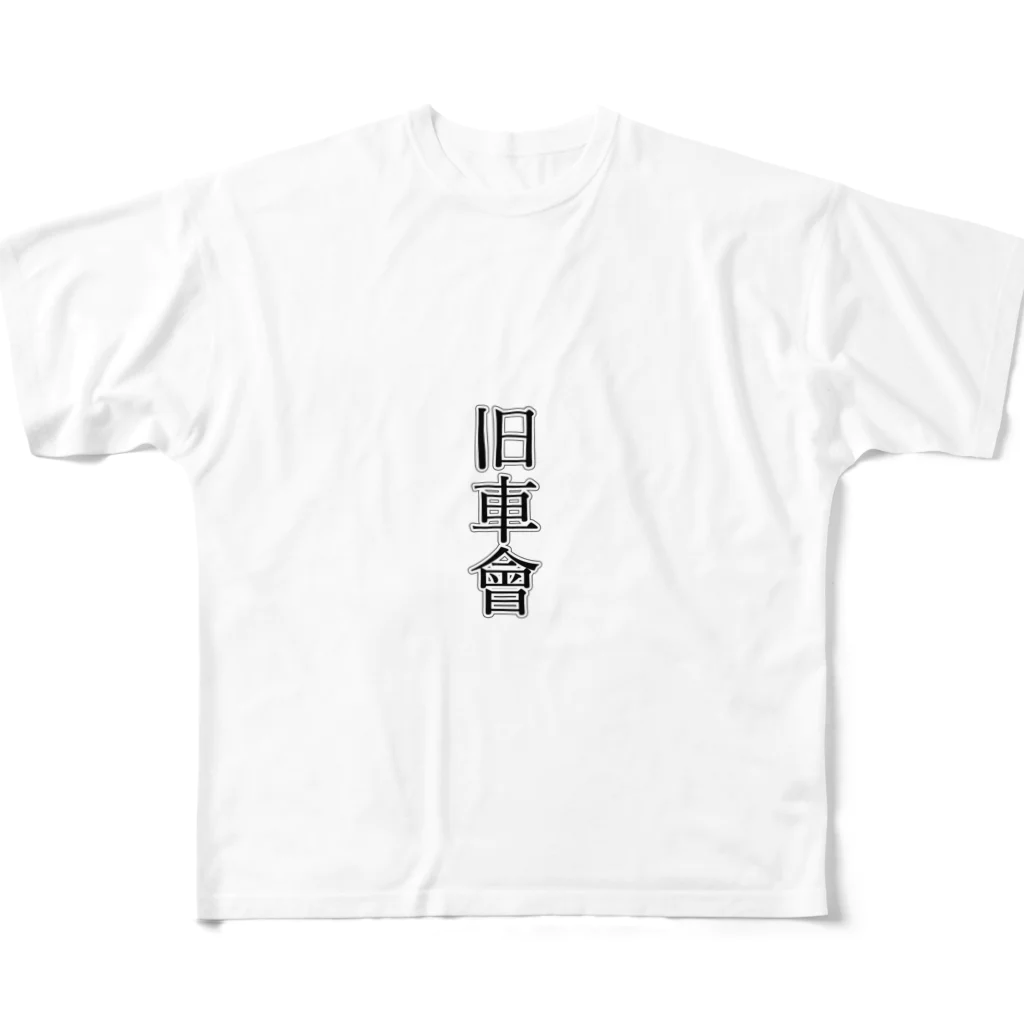 TK369の旧車會グッズ フルグラフィックTシャツ