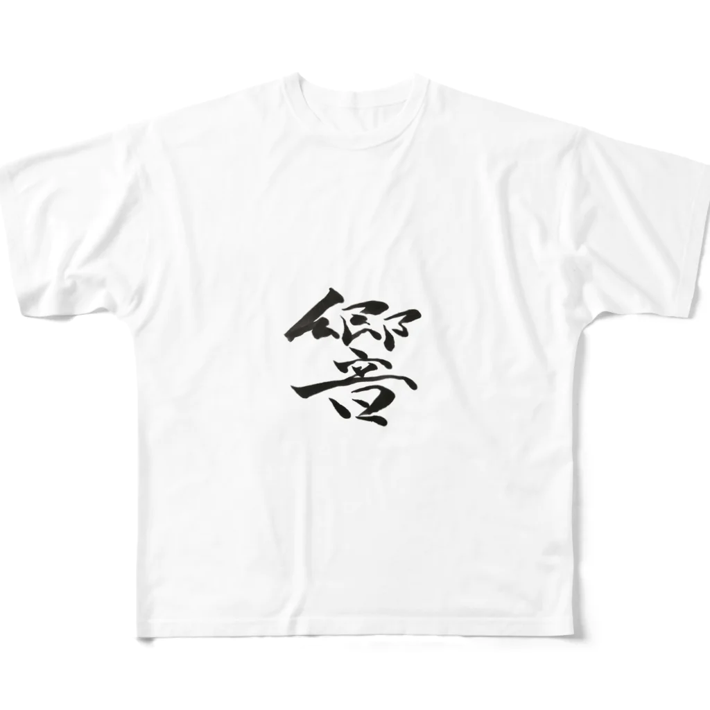 【書家】祇舟〜gishu〜の筆文字の【筆文字】響〜祇舟 gishu〜 All-Over Print T-Shirt