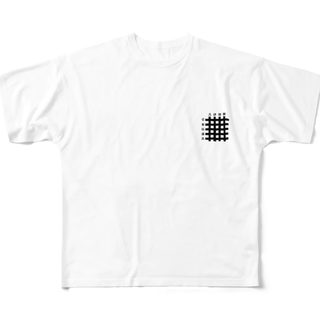 中華呪術堂（チャイナマジックホール）の九字切り(漢字) All-Over Print T-Shirt