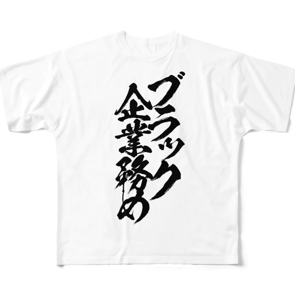 とにかく文字だけでデザインするお店のブラック企業務め/黒文字 All-Over Print T-Shirt