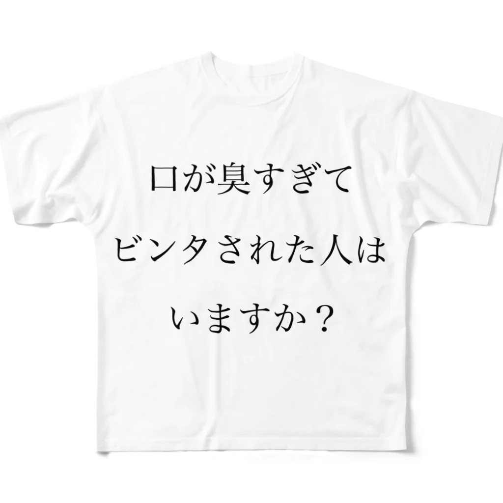 ツンデレボーイズの口臭ビンタ フルグラフィックTシャツ