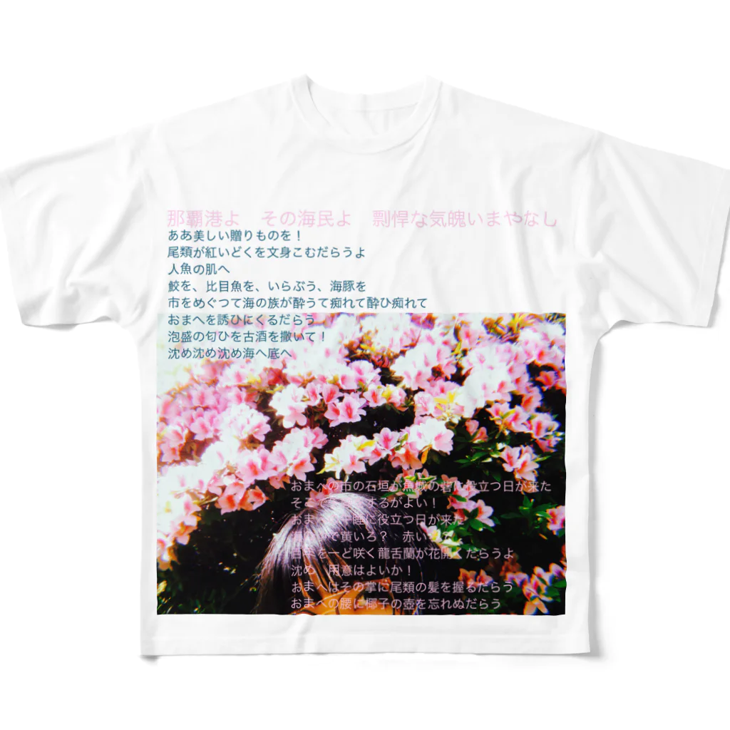 galah_addの沈め フルグラフィックTシャツ