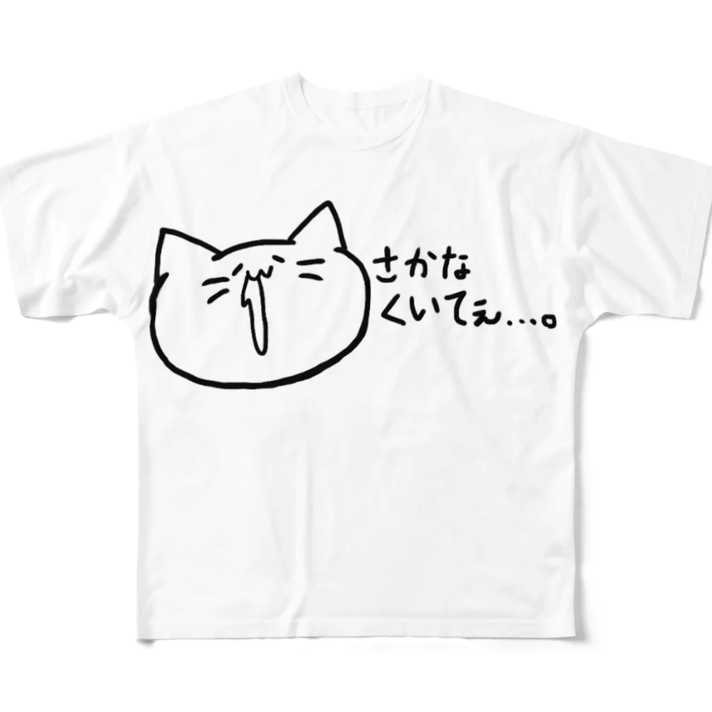 ﾝﾅｱ↑のさかなが物凄く食べたい猫ちゃん フルグラフィックTシャツ