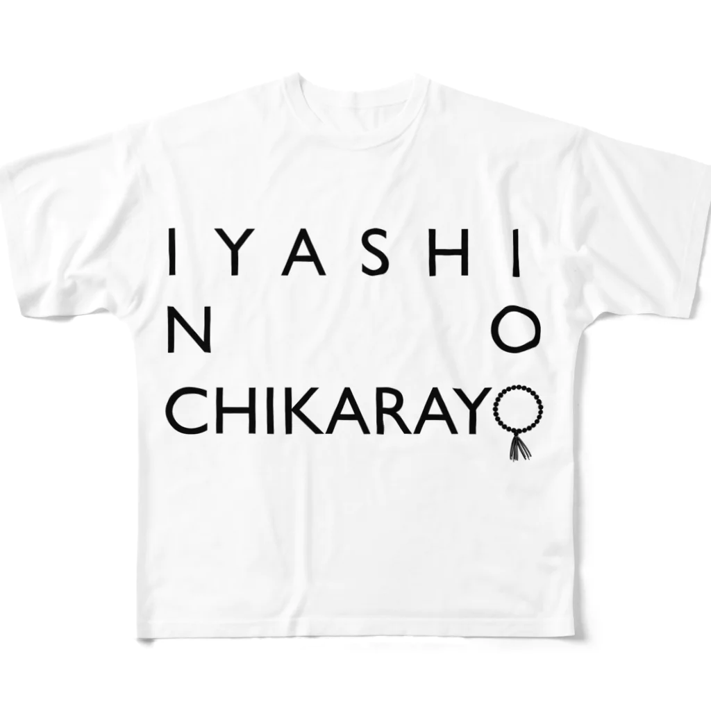仏教エンタメ大寺院のお店のIYASI NO CCHIKARAYO All-Over Print T-Shirt