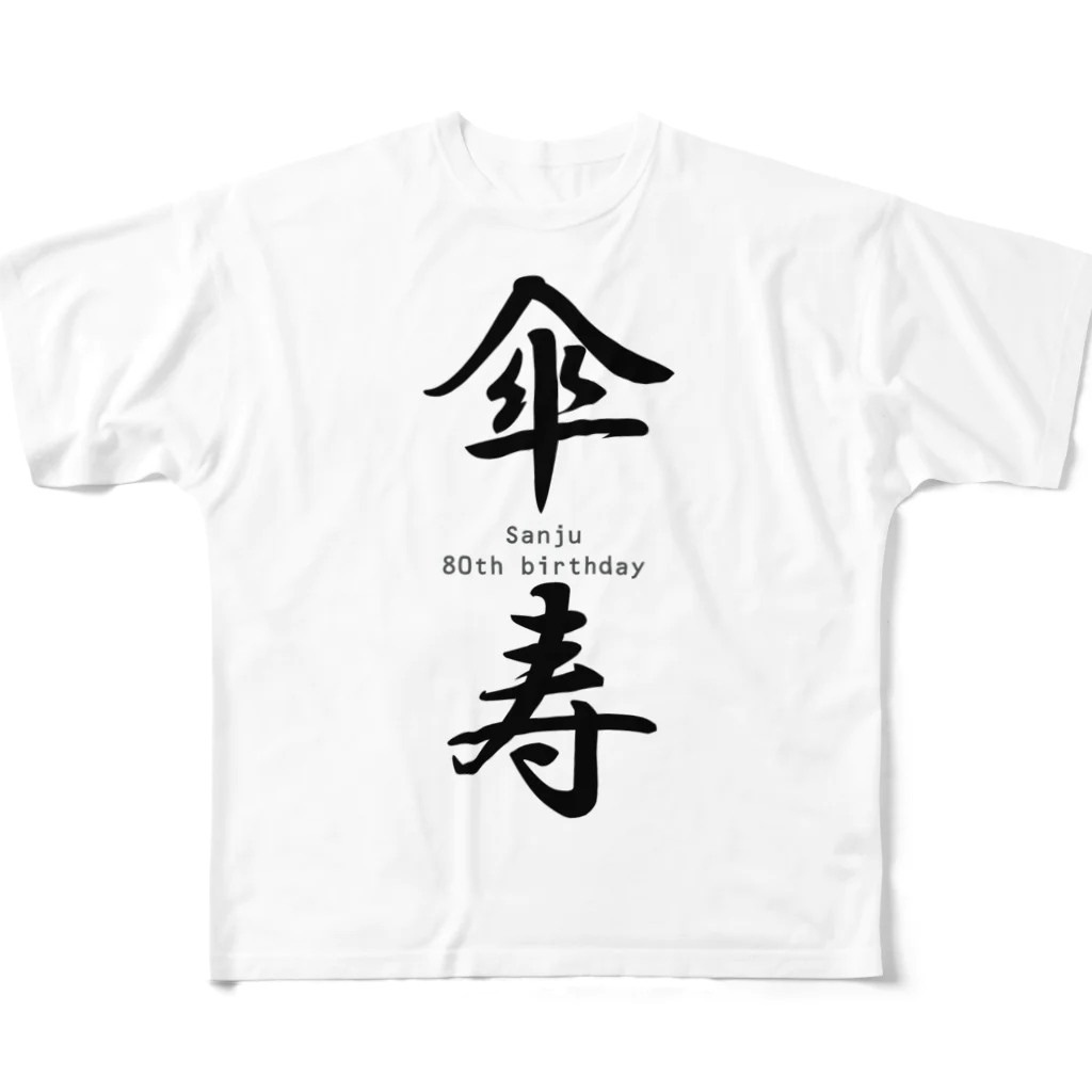 Acchi's Roomのご長寿お祝いシリーズ『傘寿』 フルグラフィックTシャツ