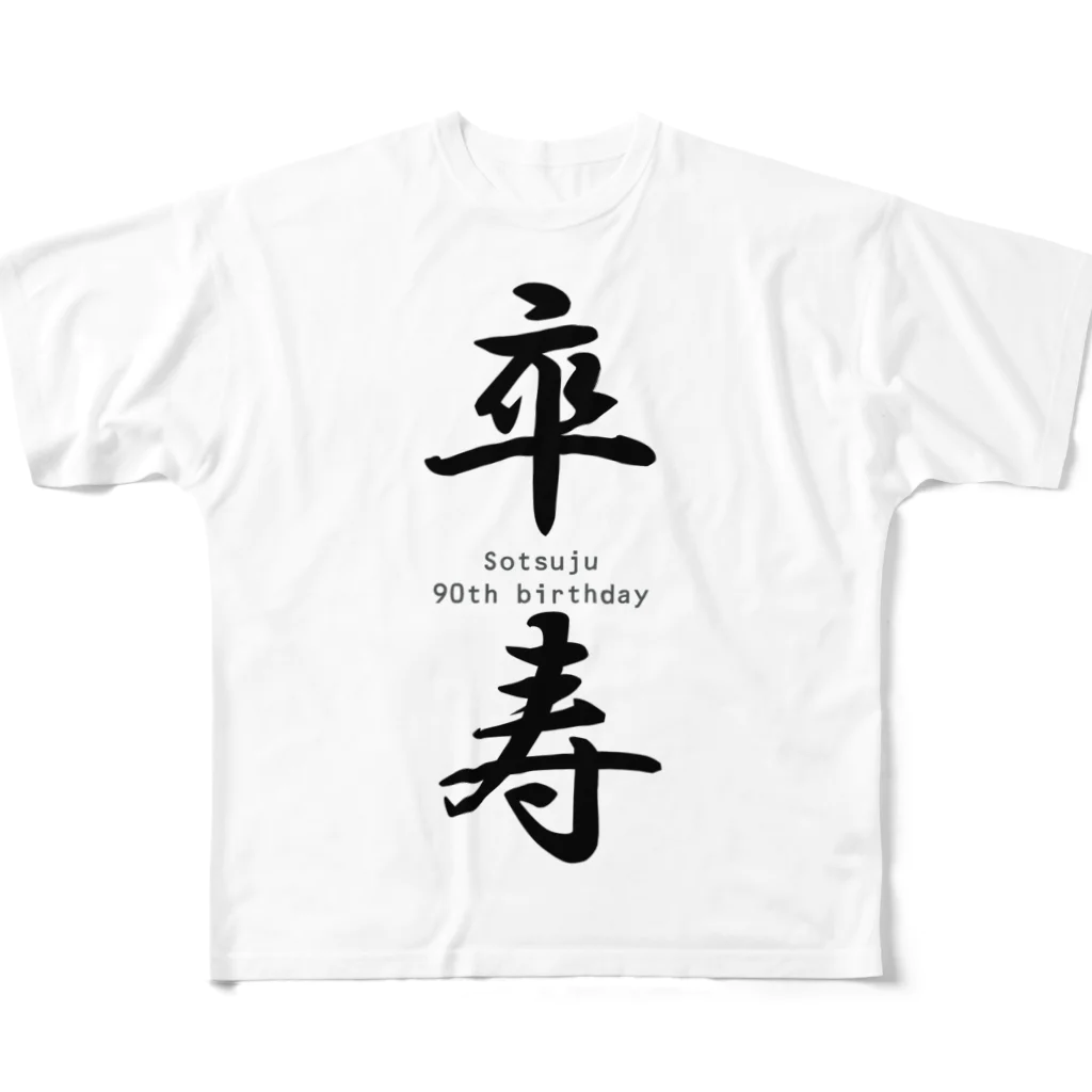 Acchi's Roomのご長寿お祝いシリーズ『卒寿』 フルグラフィックTシャツ