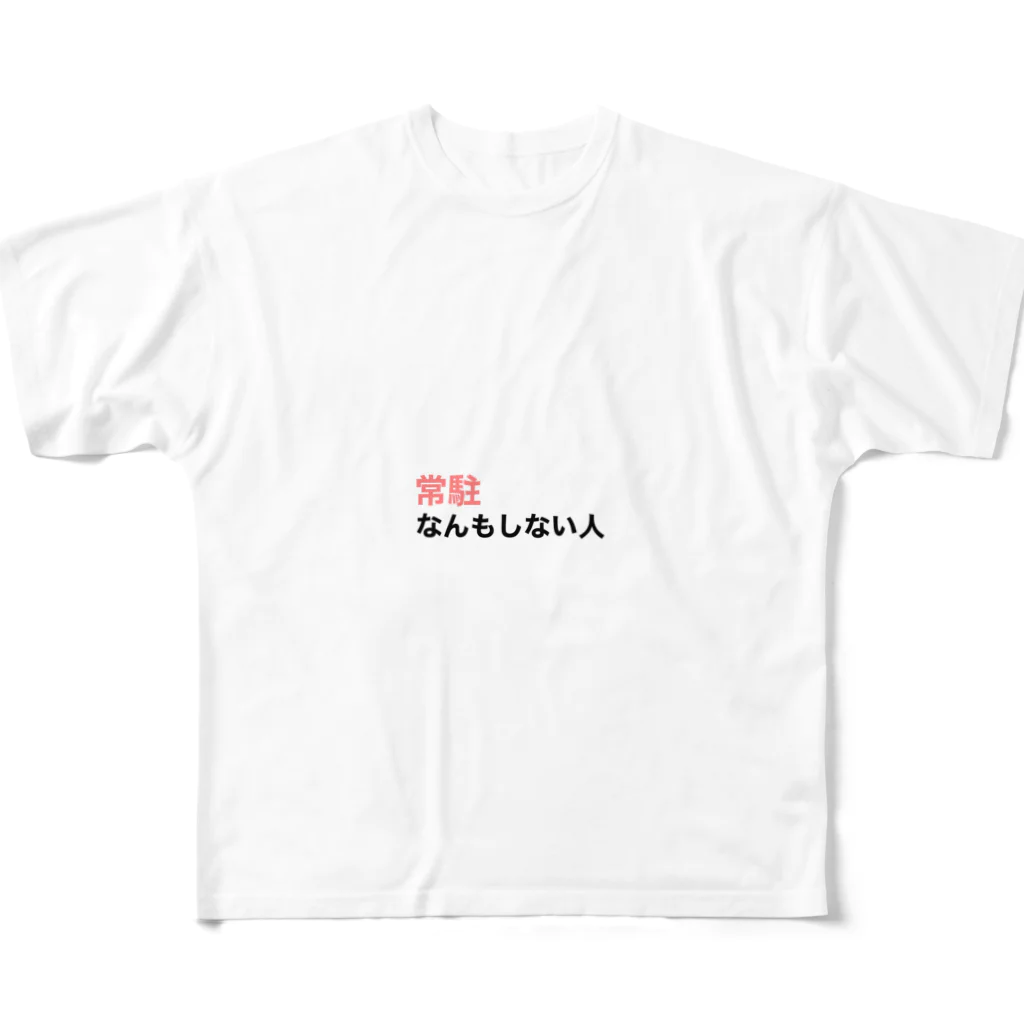 BiiMii（ビーミー）の『常駐なんもしない人』文字入り All-Over Print T-Shirt