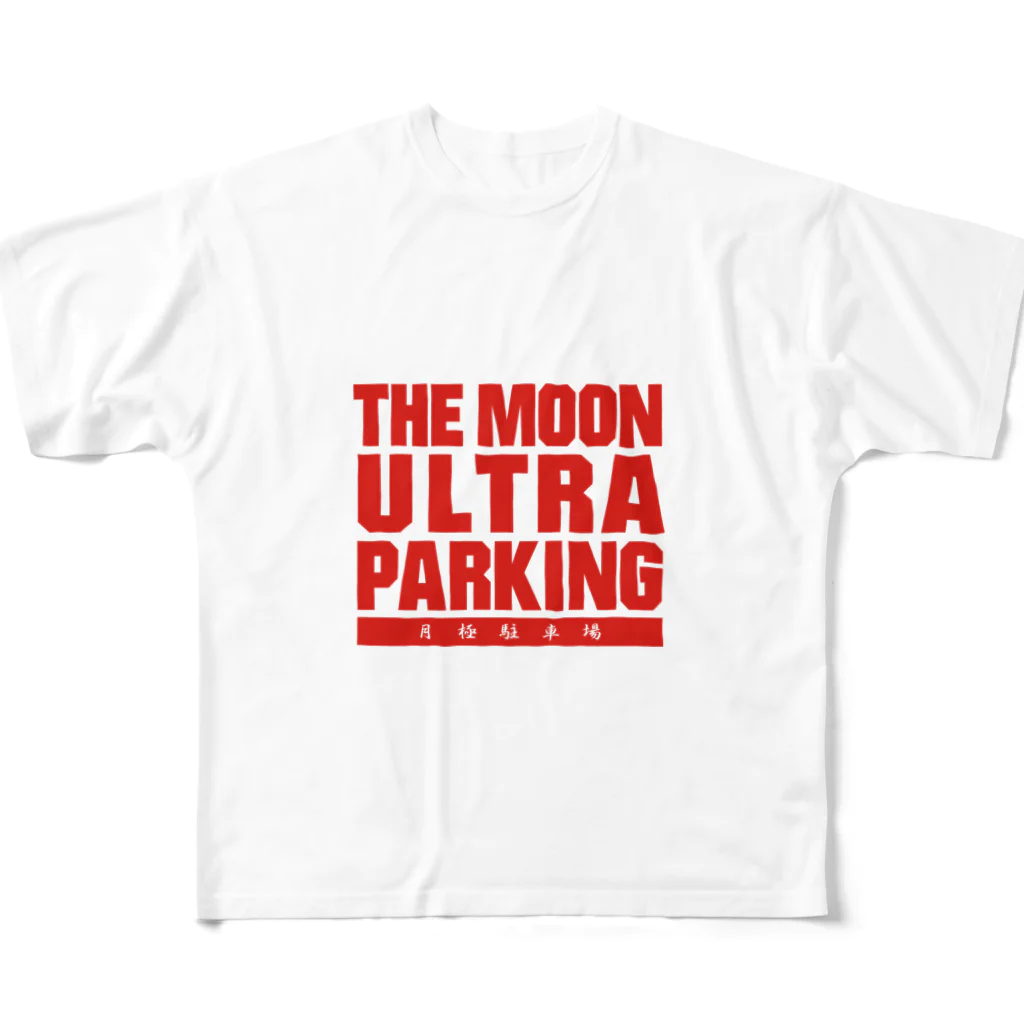 グラフィンのザ・ムーンウルトラパーキング!! 月極駐車場 赤バージョン フルグラフィックTシャツ