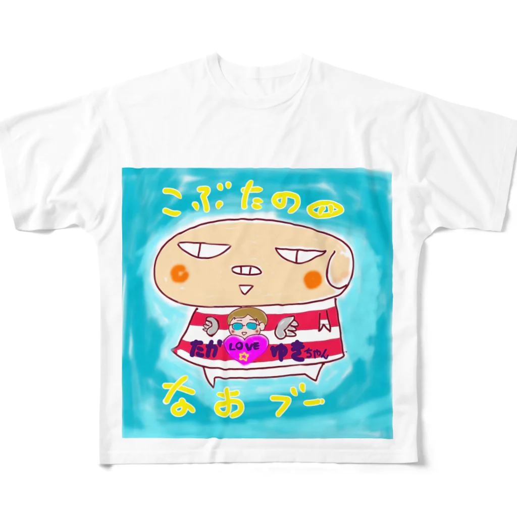 おじじなるらぶのこぶたのなおブー🐽たか☆ゆきスペシャル All-Over Print T-Shirt