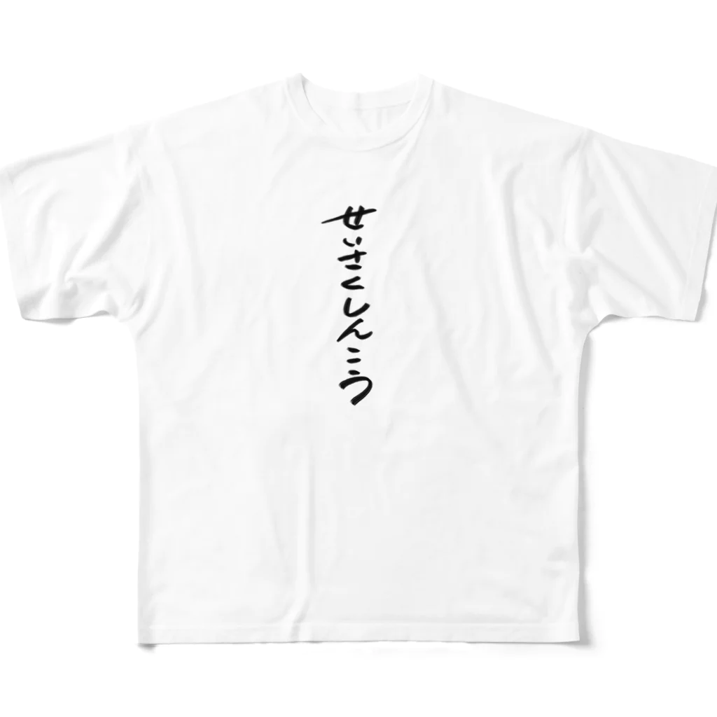 煮込み屋のせいさくしんこう　ロゴ フルグラフィックTシャツ