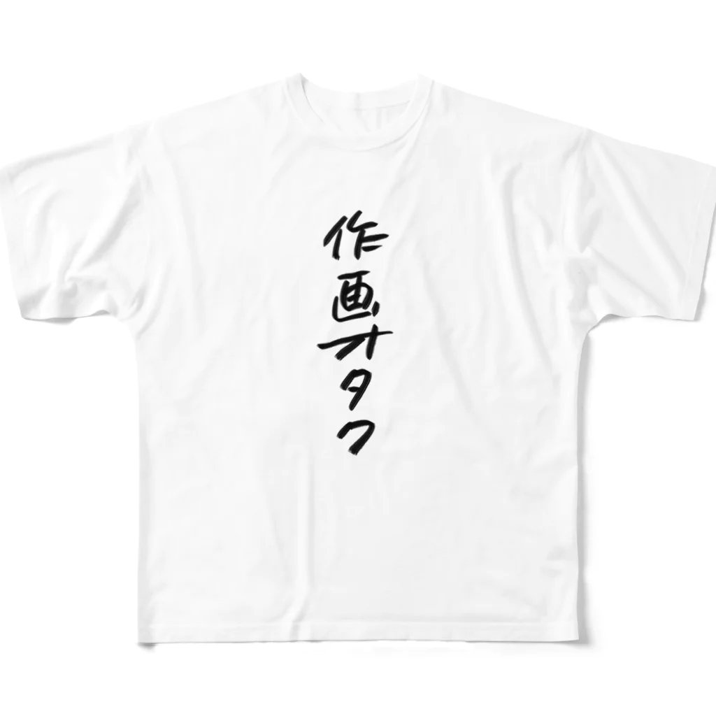 煮込み屋の作画オタク　ロゴ フルグラフィックTシャツ