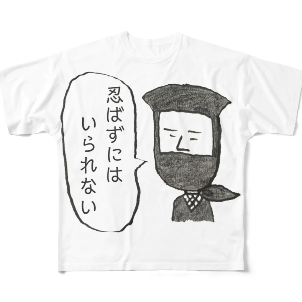 ヘタイラストのオーマサ屋の世を忍ぶ「世忍（よしのぶ）くん」 フルグラフィックTシャツ