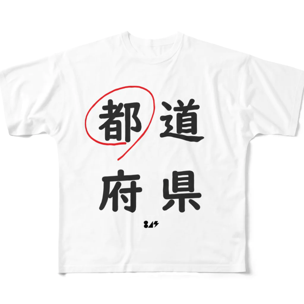 はちよんごの都道府県の都。 フルグラフィックTシャツ