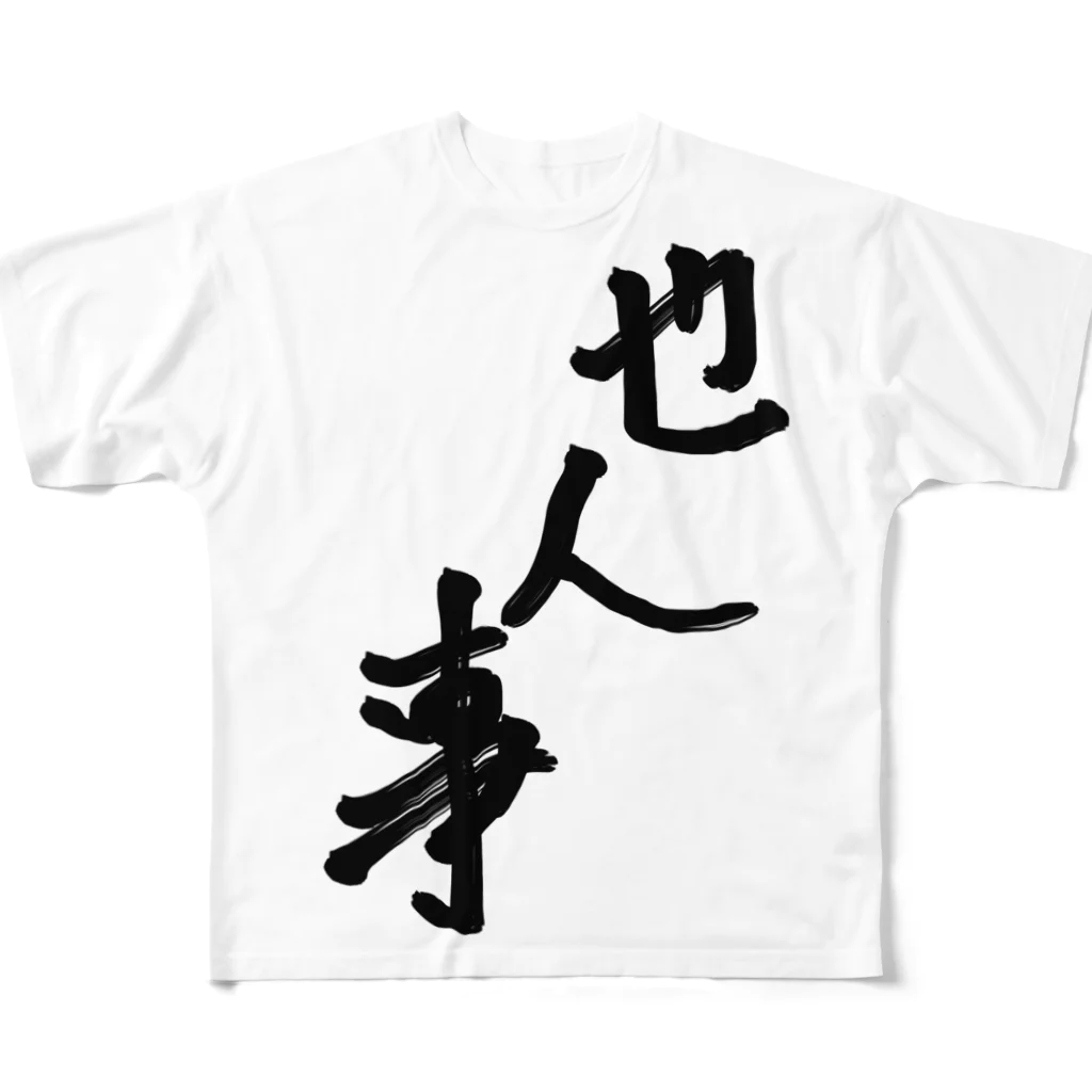 のんびり屋の他人事系アイテム All-Over Print T-Shirt