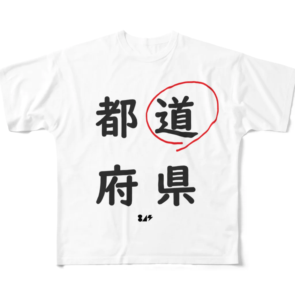 はちよんごの都道府県の道。 フルグラフィックTシャツ