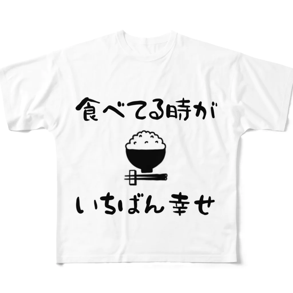 麦畑の食べてる時がいちばん幸せ フルグラフィックTシャツ