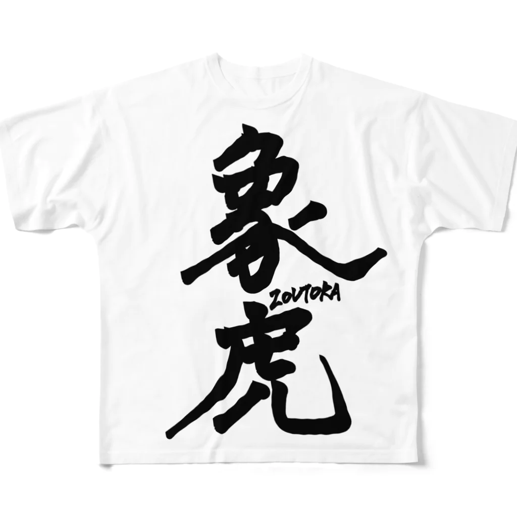 ▱個性の渋滞▱//storeの象虎 フルグラフィックTシャツ