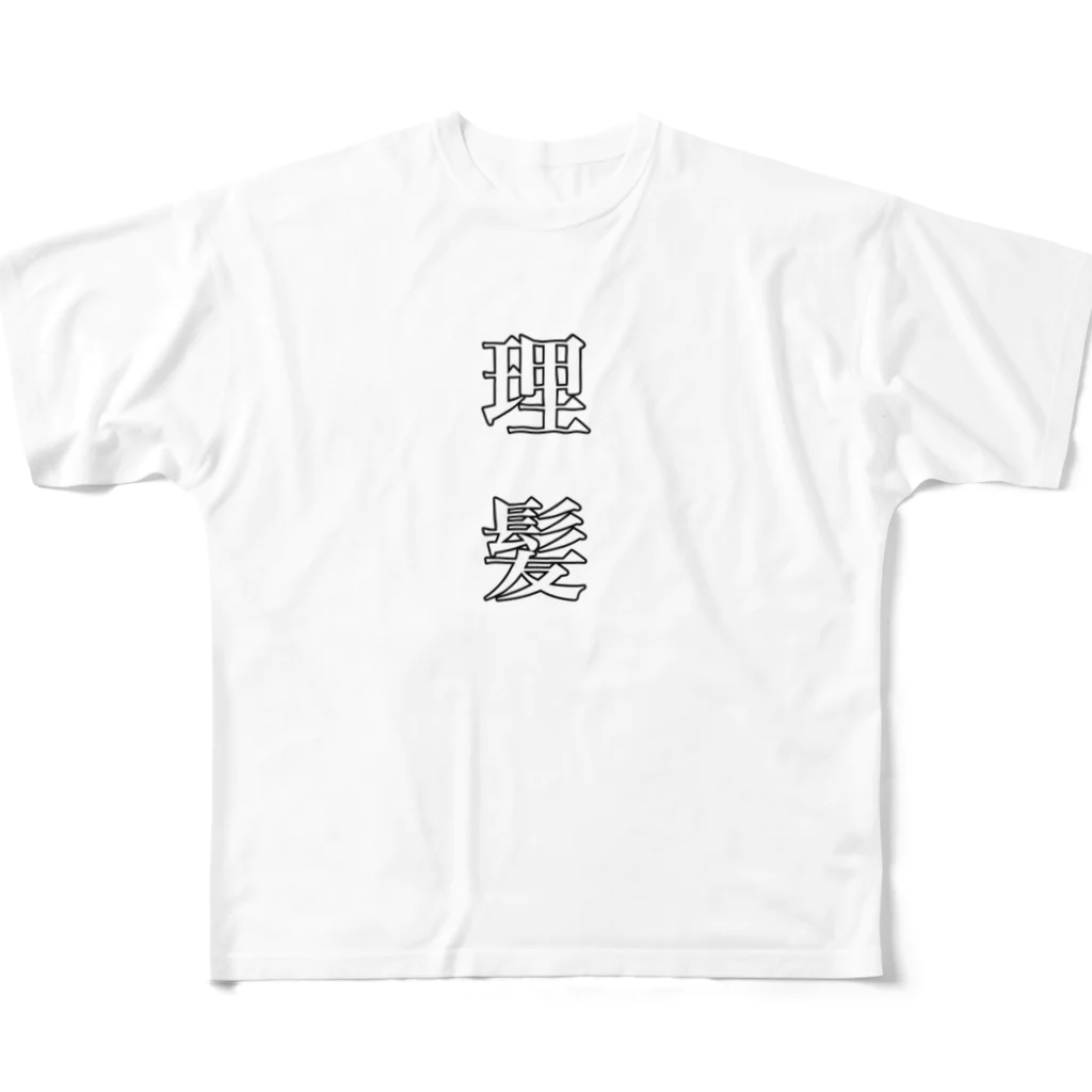 BARBER 214のばーばー達磨 フルグラフィックTシャツ