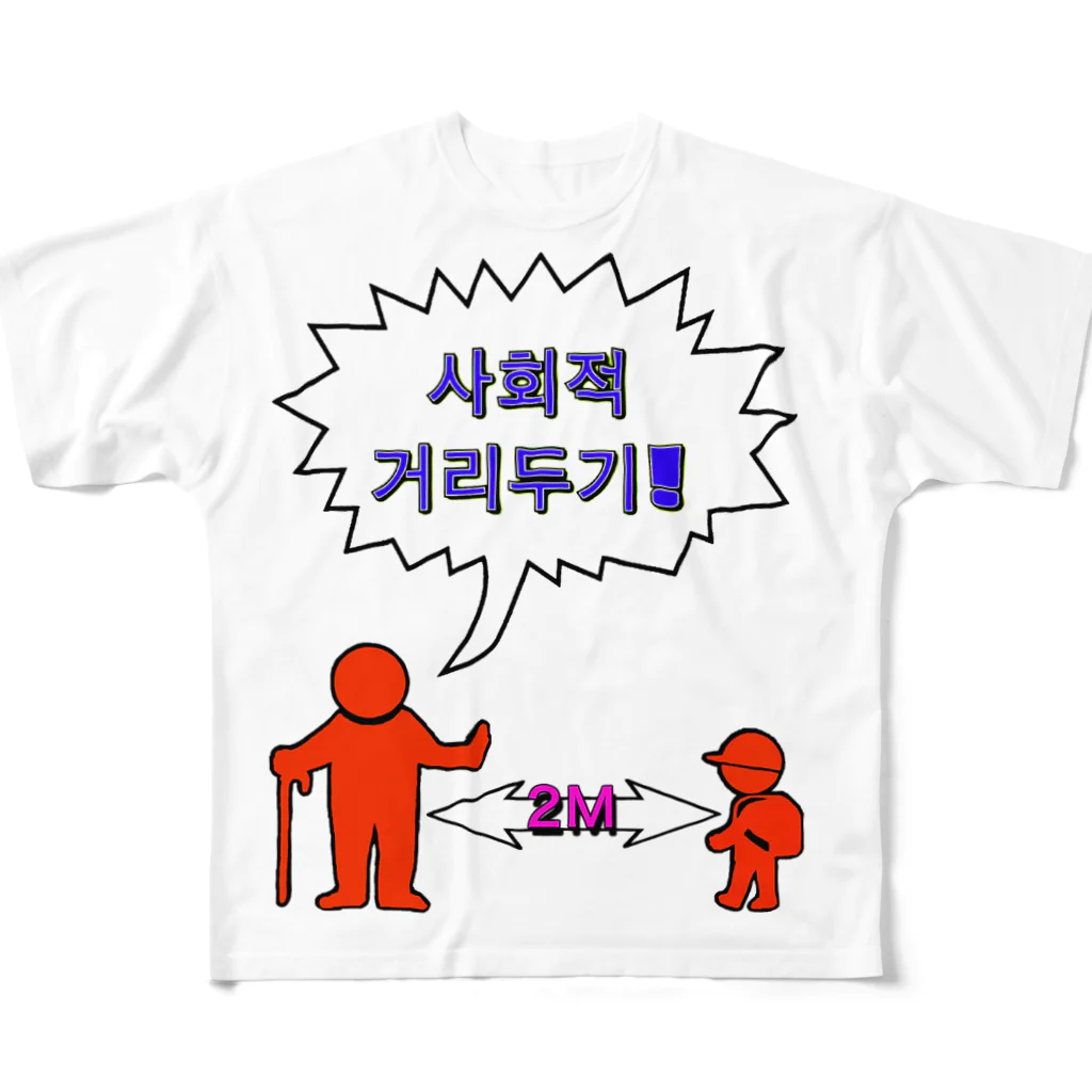 LalaHangeulの사회적거리두기  ~ソーシャルディスタンス~　カラフルバージョン フルグラフィックTシャツ