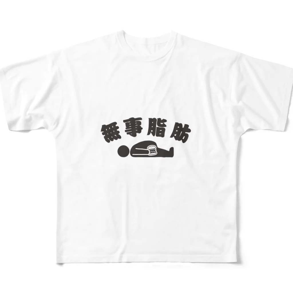 グラフィンの無事脂肪 ダジャレTシャツ フルグラフィックTシャツ