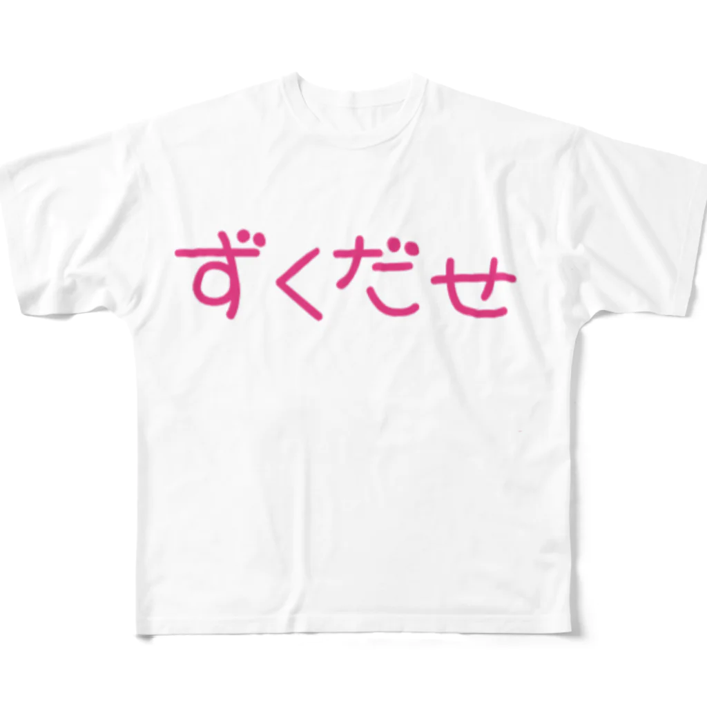 ruby mini moonのずくだせ フルグラフィックTシャツ