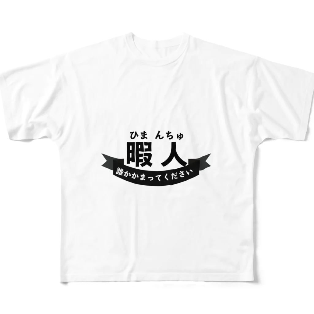 暇人(ひまんちゅ)の民専用 / chicodeza by suzuri ( chicodeza )のフルグラフィックTシャツ通販 ∞  SUZURI（スズリ）