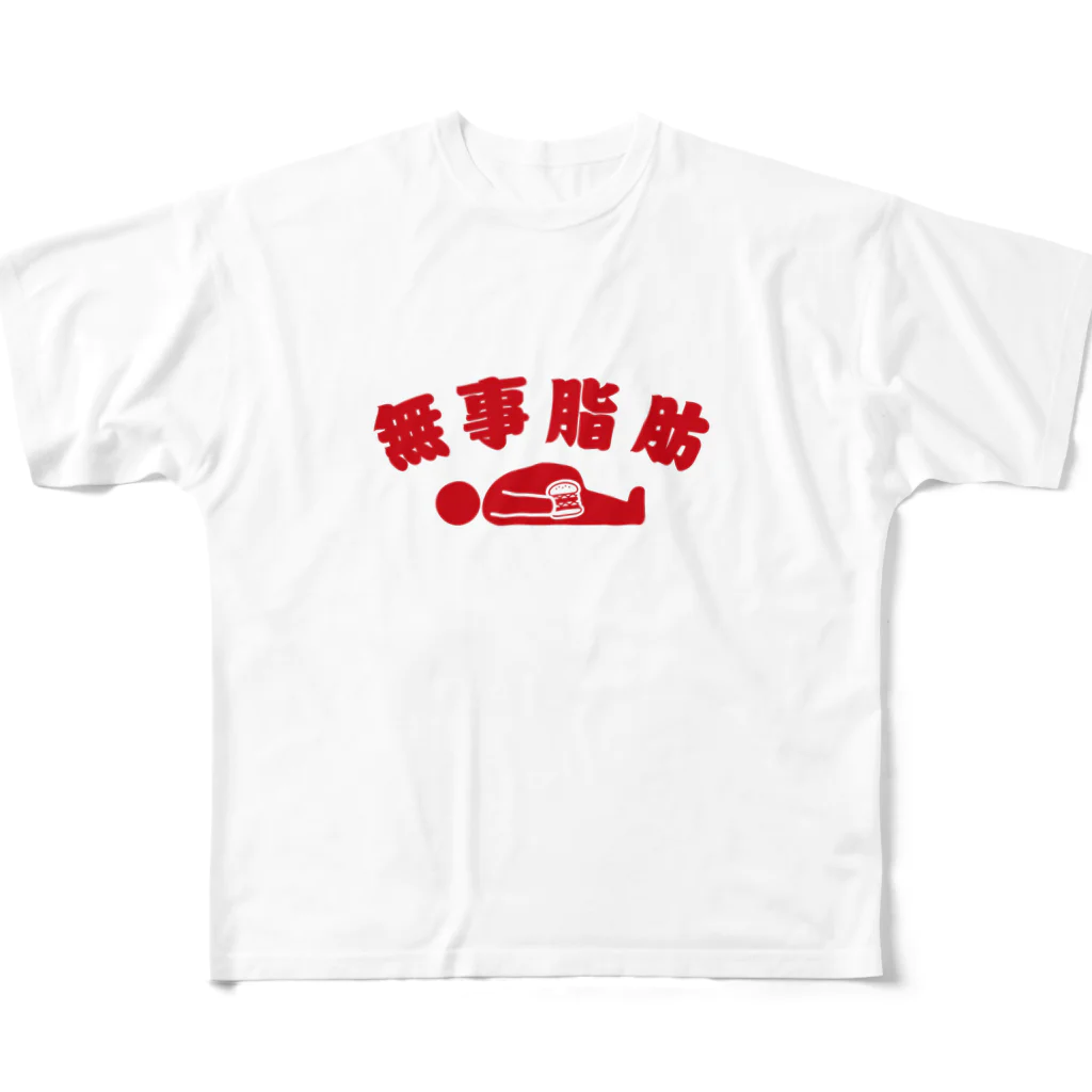 グラフィンの無事脂肪 ダジャレTシャツ フルグラフィックTシャツ