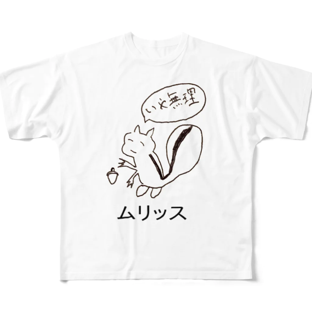 暇ショップのムりっす フルグラフィックTシャツ