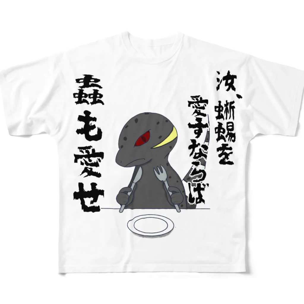 かぼちゃ屋の厨二病蜥蜴 『虫がたべたいです』 フルグラフィックTシャツ