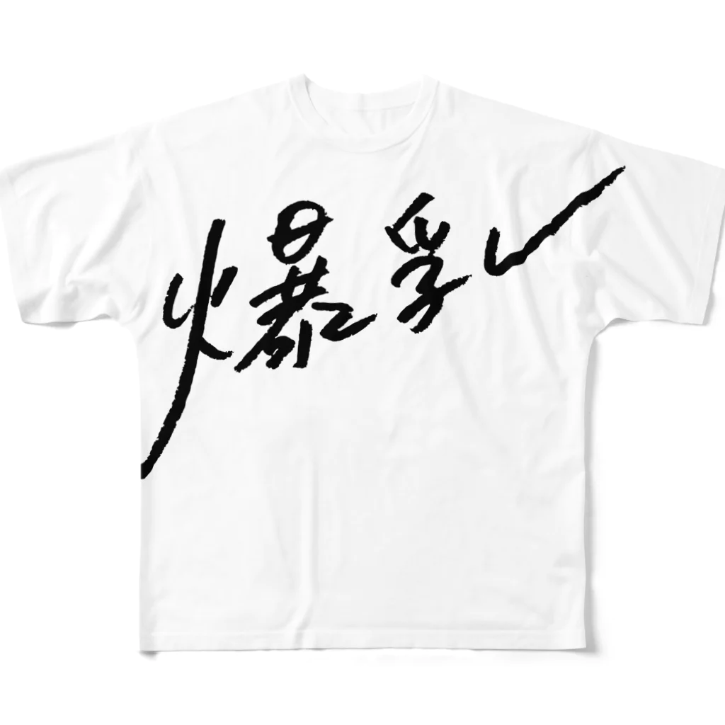 日下田の爆乳 フルグラフィックTシャツ