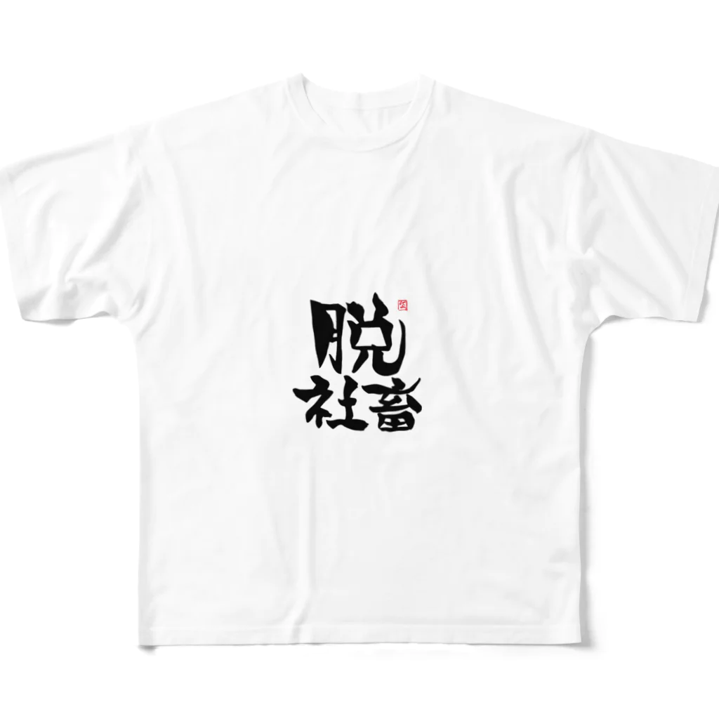 筆字のゆらぎの脱シャチ君 フルグラフィックTシャツ