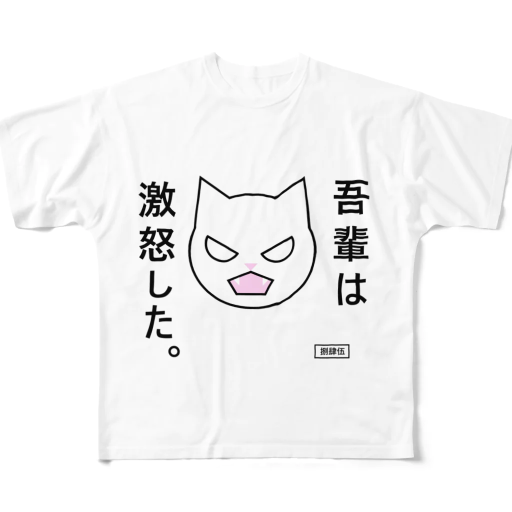 はちよんごの吾輩は激怒した。 フルグラフィックTシャツ