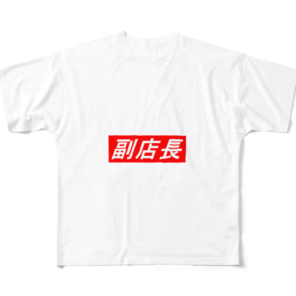 ダイナマイトヤングの副店長 All-Over Print T-Shirt