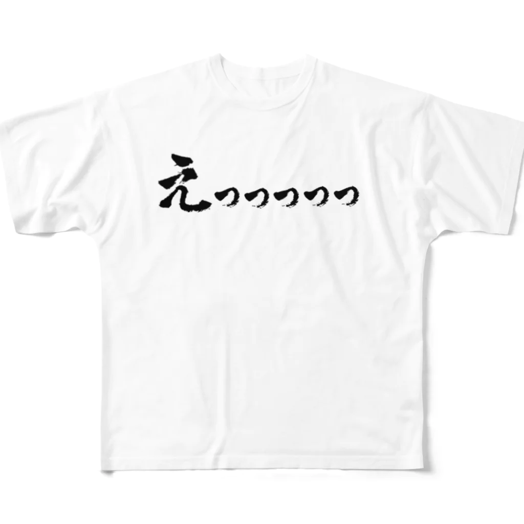 おもしろいTシャツ屋さんのえっっっっっ　エッッッッッ　エロ　H　すけべ　スケベ　セクシー　絵　エロい フルグラフィックTシャツ