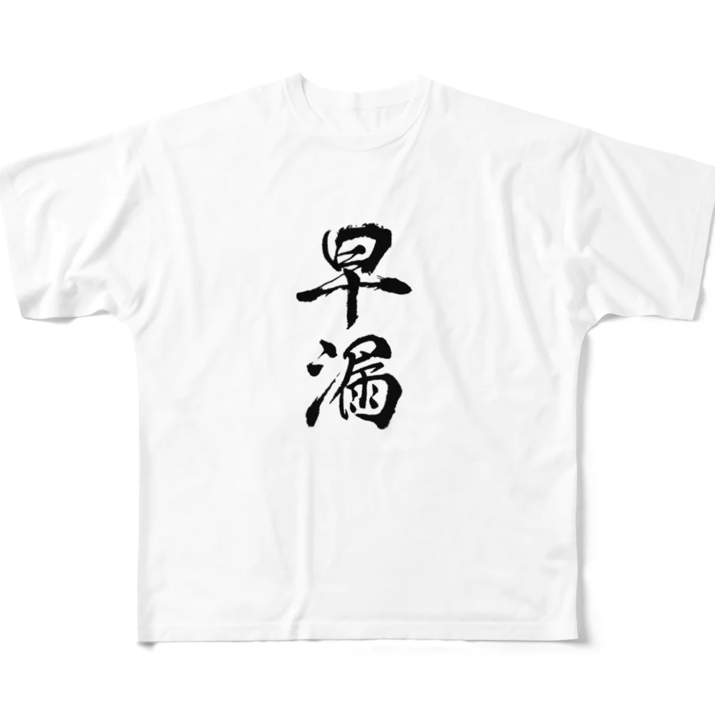 おもしろいTシャツ屋さんの早漏 フルグラフィックTシャツ