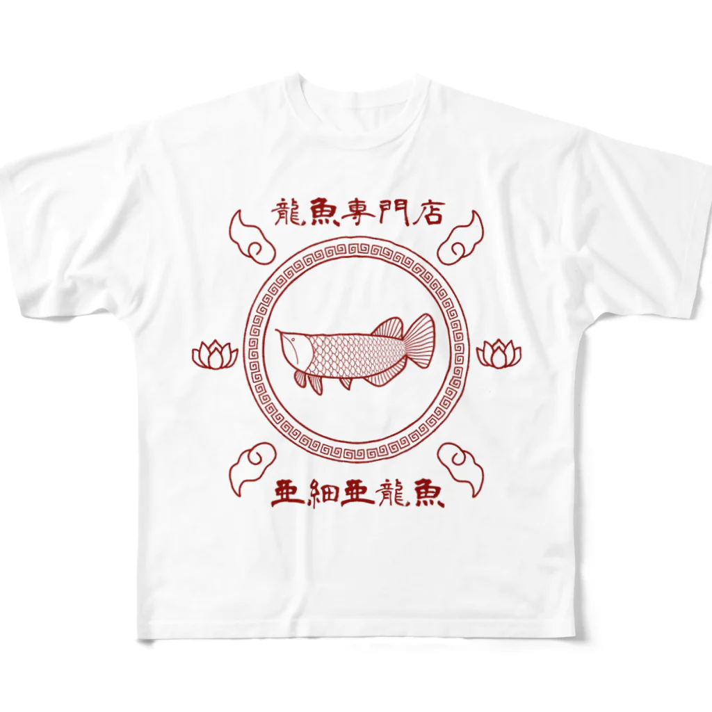 かぼちゃ屋の龍魚専門店 亜細亜龍魚 フルグラフィックTシャツ