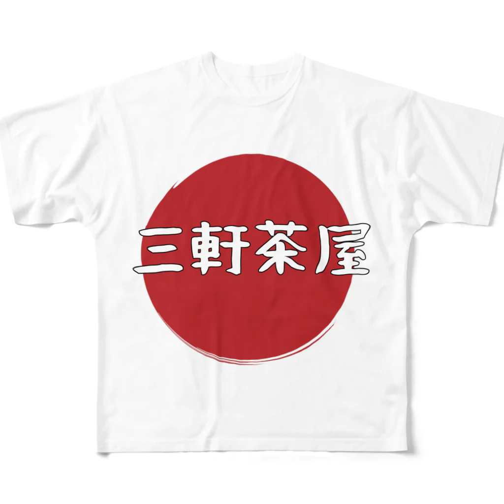 東京奮起させるの三軒茶屋  フルグラフィックTシャツ