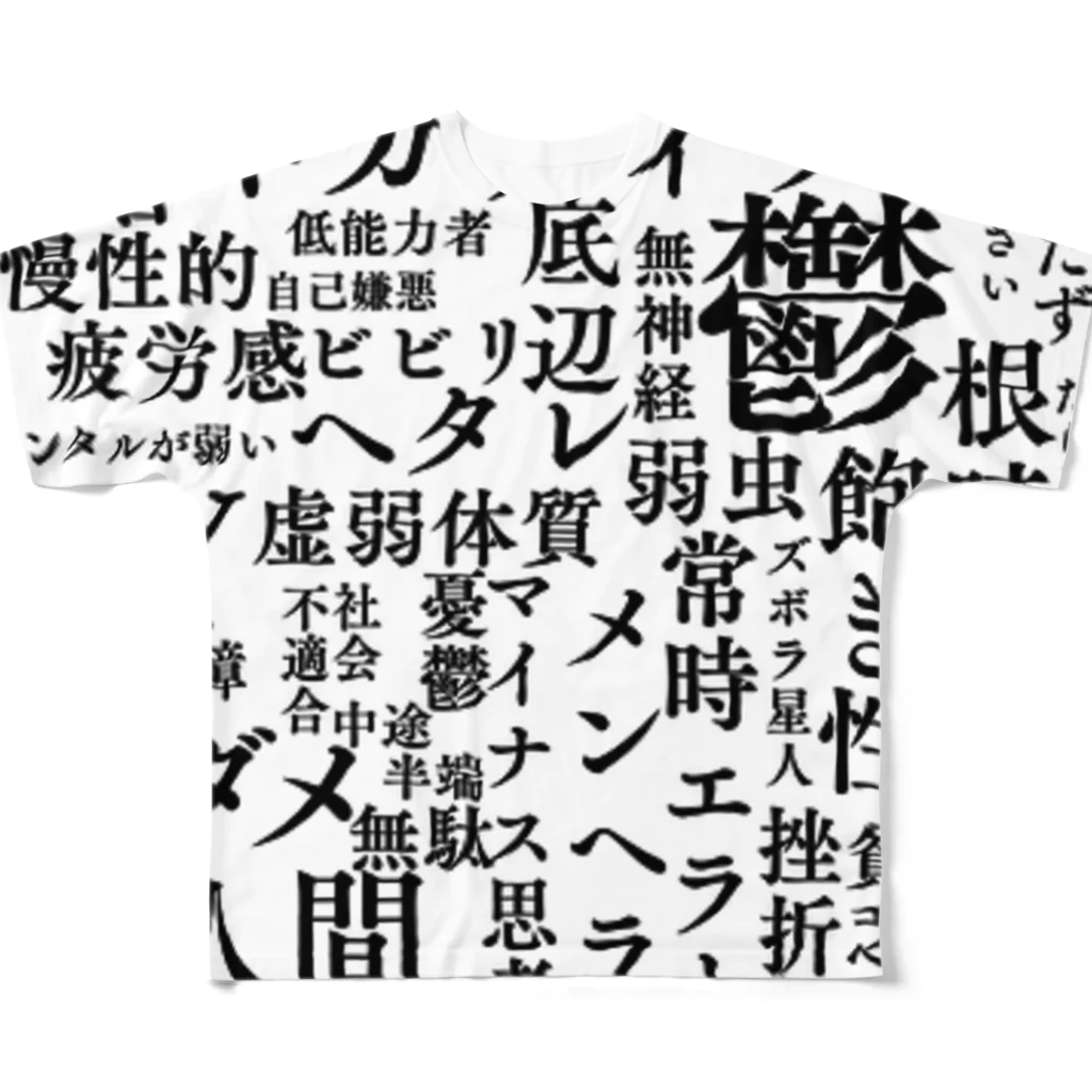 惣田ヶ屋のネガティブワード集 フルグラフィックTシャツ