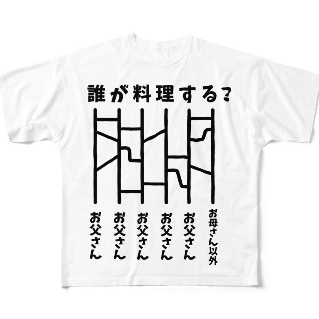 誰が料理する あみだくじ ハナのお店 Hana No Omise のフルグラフィックtシャツ通販 Suzuri スズリ