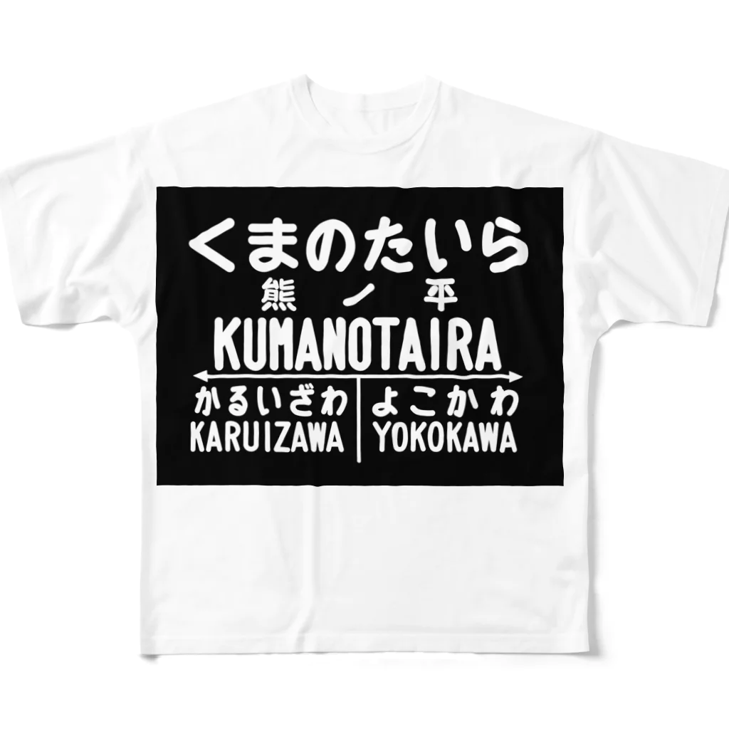 新商品PTオリジナルショップの熊ノ平駅駅名標 All-Over Print T-Shirt