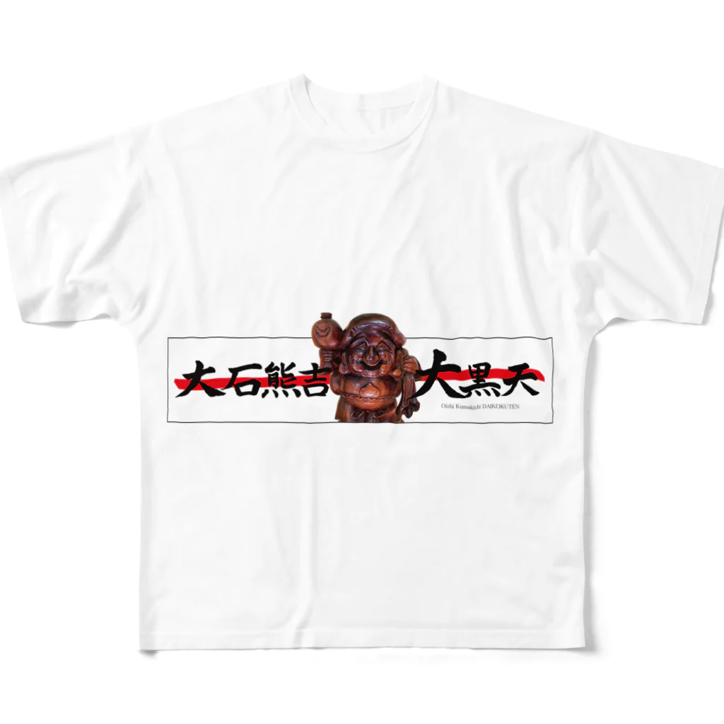 大石熊吉大黒天の大石熊吉大黒天 All-Over Print T-Shirt