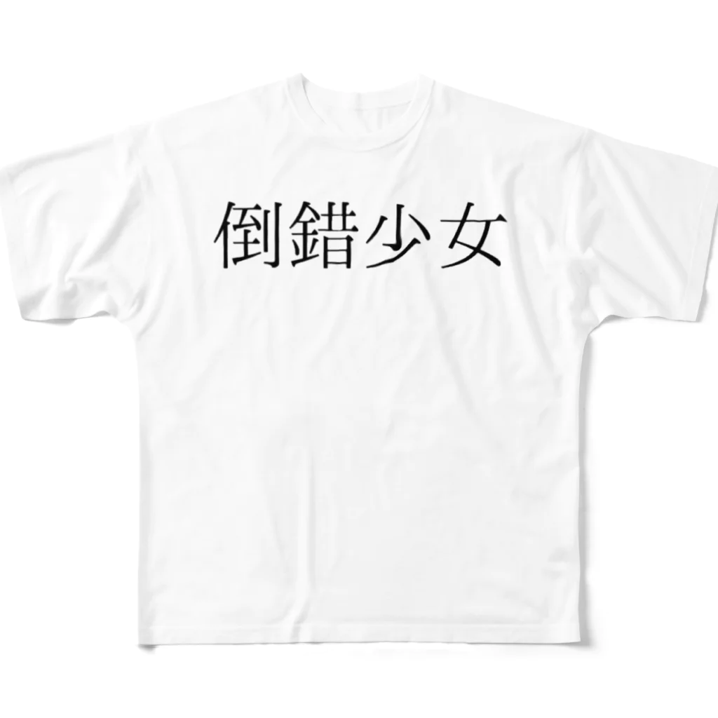 shirayuki15の倒錯少女 All-Over Print T-Shirt