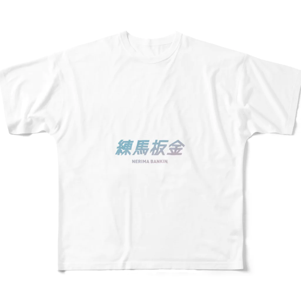 練馬板金の練馬板金ブルーロゴ フルグラフィックTシャツ